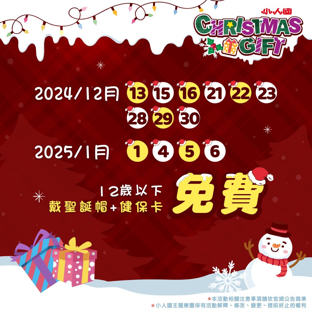  12歲以下出示健保卡+戴聖誕帽入園免費📢