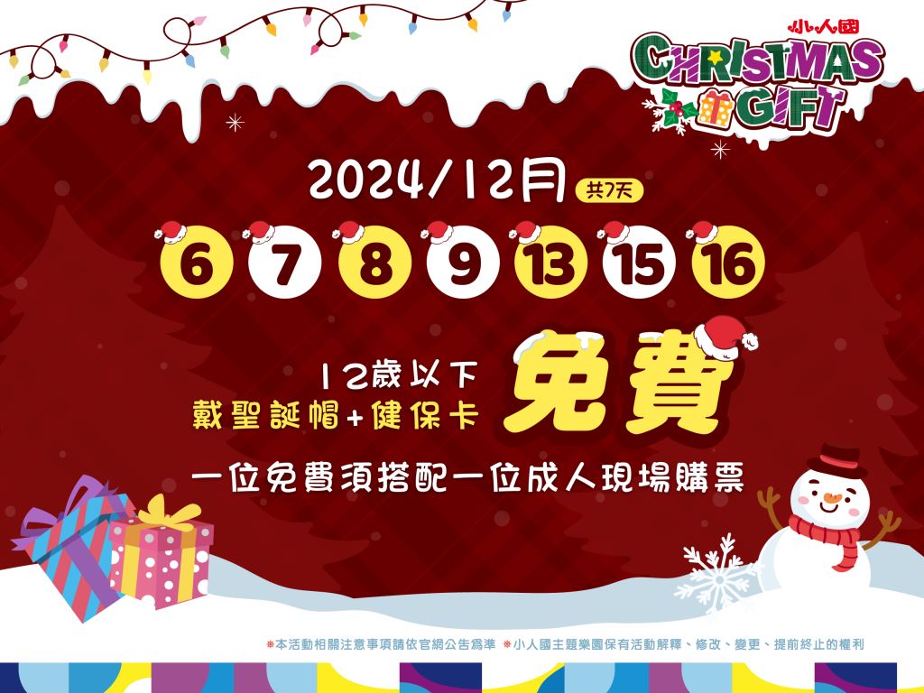  12歲以下出示健保卡+戴聖誕帽入園免費📢