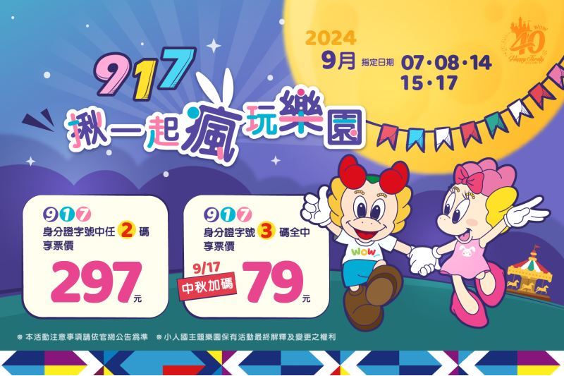 揪一起瘋玩樂園 指定日期 最低79元