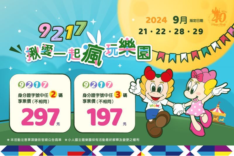 揪愛一起瘋玩樂園 指定日期 最低197元