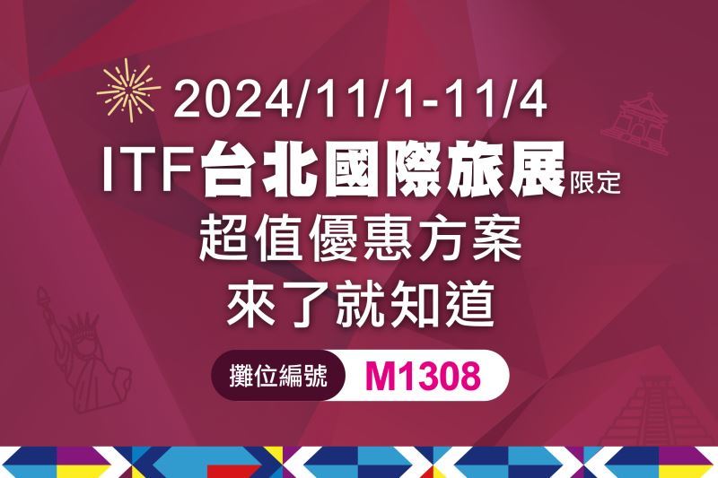 2024台北國際旅展限定 超值優惠方案