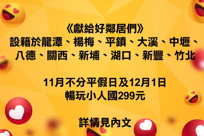 《 獻給好鄰居們 》 感謝好鄰居們長時間的支持與愛戴