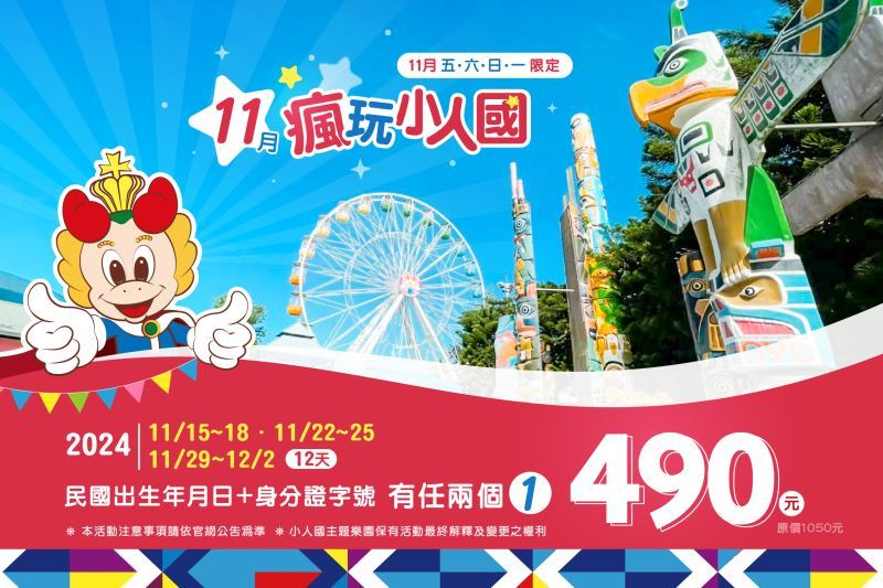 「出生年月日+身分證字號有任兩個1」11月、12月指定日期只要490元