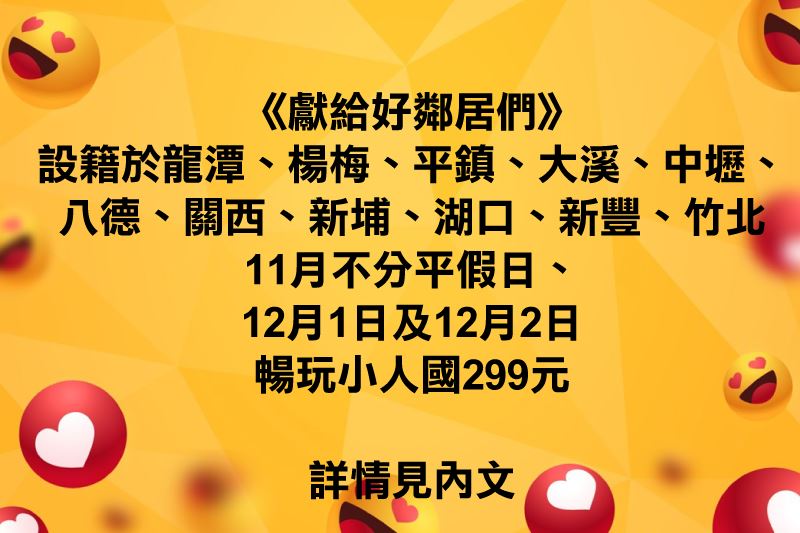 《 獻給好鄰居們 》 感謝好鄰居們長時間的支持與愛戴