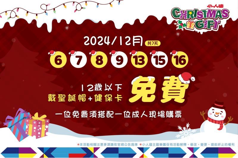 Christmas Gift 限定優惠：12歲以下戴聖誕帽並出示健保卡入園免費