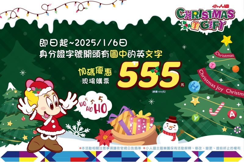 Christmas Gift 限定優惠 身分證字號開頭與圖中英文字相符，現場購票享優惠555元