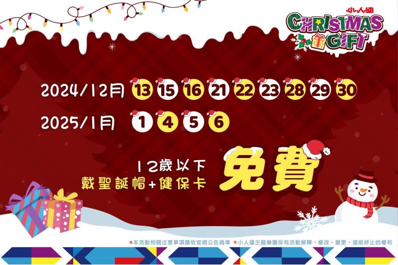 Christmas Gift 限定優惠：12歲以下戴聖誕帽並出示健保卡入園免費