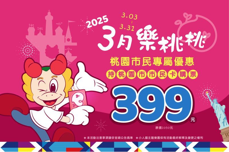 🍑3月樂桃桃！桃園市民獨享399元玩翻小人國！