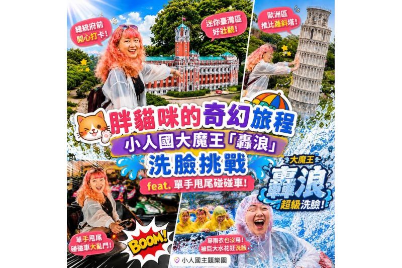 胖貓咪挑戰小人國大魔王「轟浪」！迷你世界 × 濕身冒險一次滿足