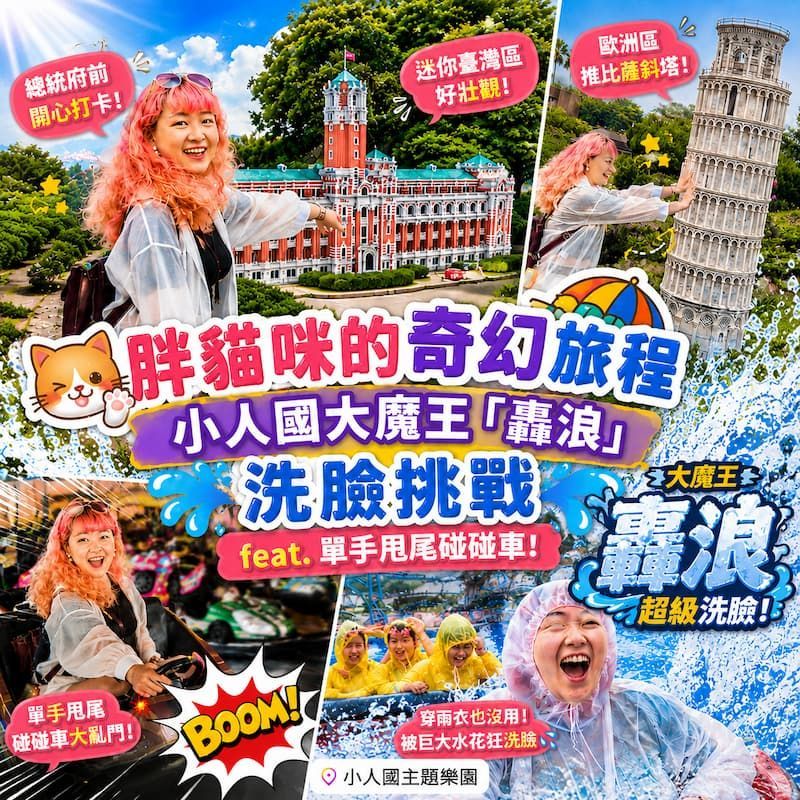 胖貓咪挑戰小人國大魔王「轟浪」！迷你世界 × 濕身冒險一次滿足