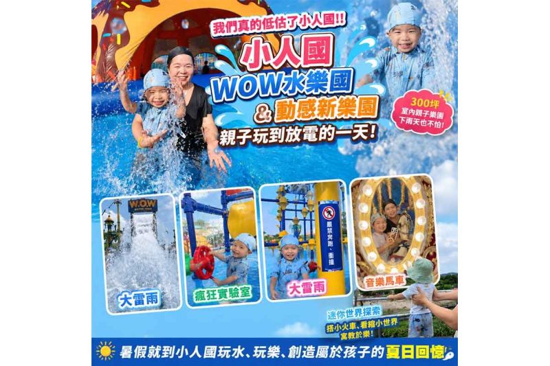 Lulu茹茹親子旅遊實測｜小人國真的被低估了！WOW水樂園 × 動感新樂園一次玩到放電