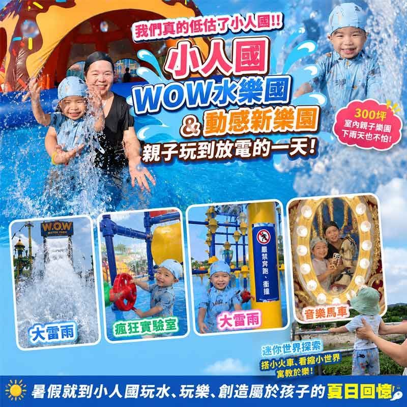 Lulu茹茹親子旅遊實測｜小人國真的被低估了！WOW水樂園 × 動感新樂園一次玩到放電