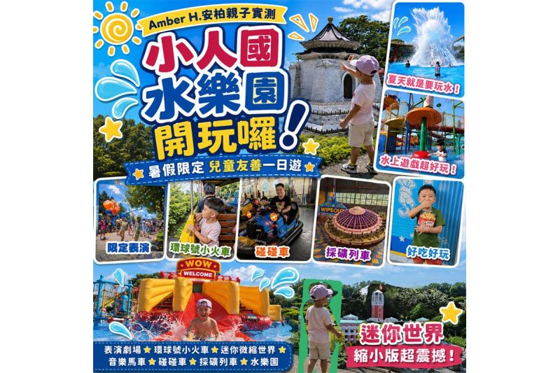 Amber H.安柏親子實測｜小人國水樂園開玩囉！暑假限定兒童友善一日遊