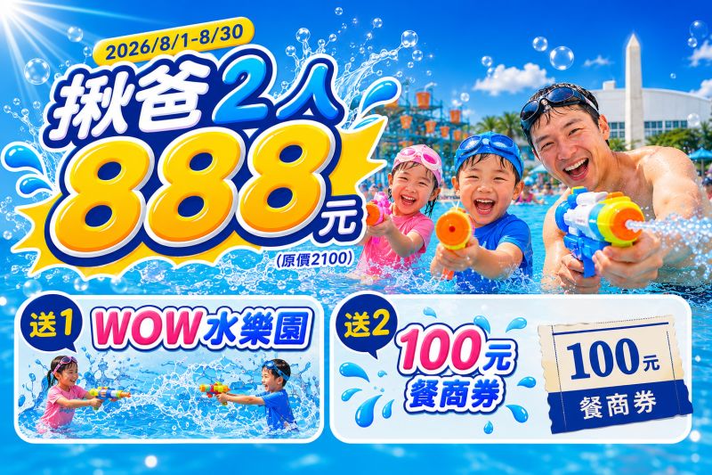 2026 布魯一夏 Blue Summer｜揪爸2人 888｜小人國主題樂園