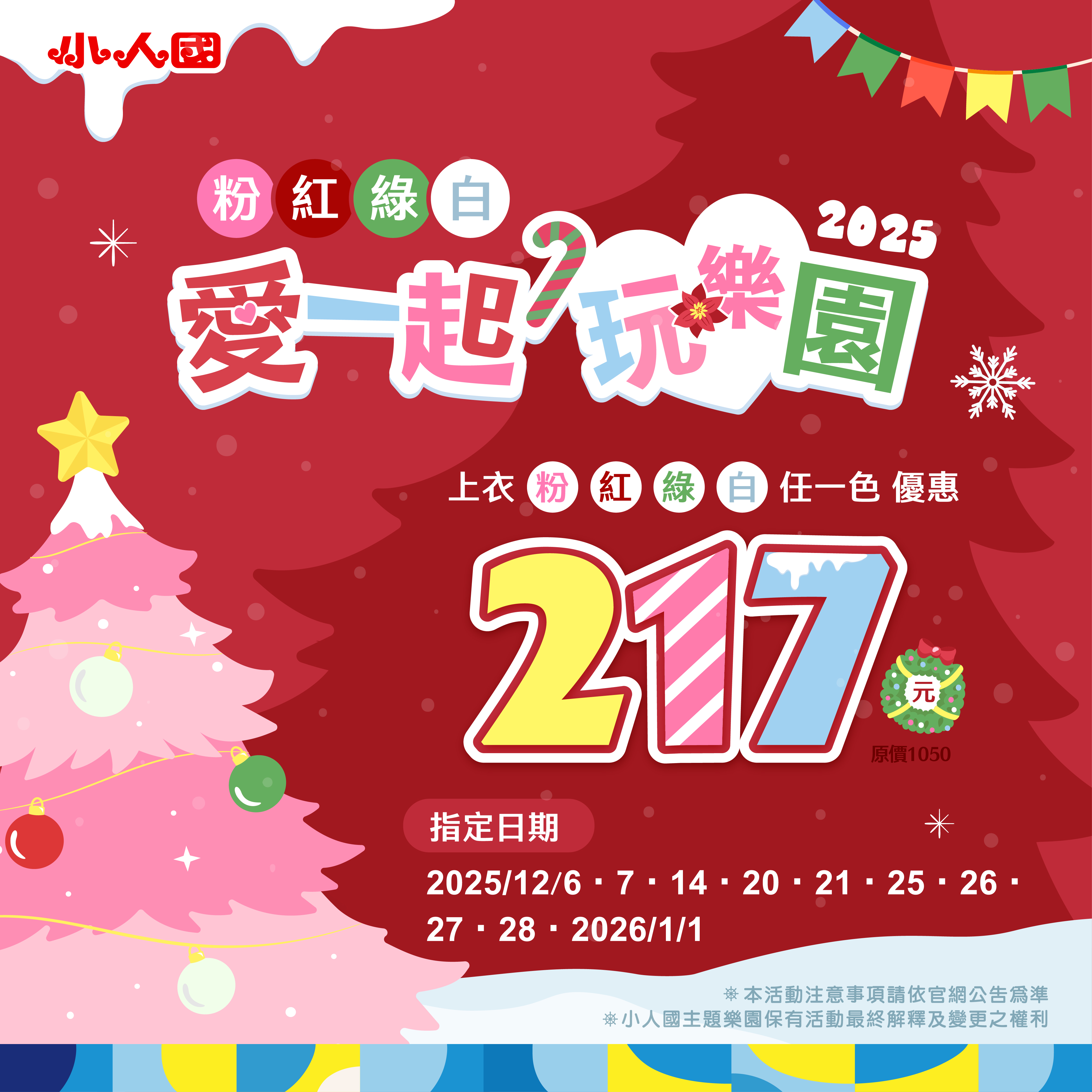 粉紅綠白愛一起 217 元活動視覺