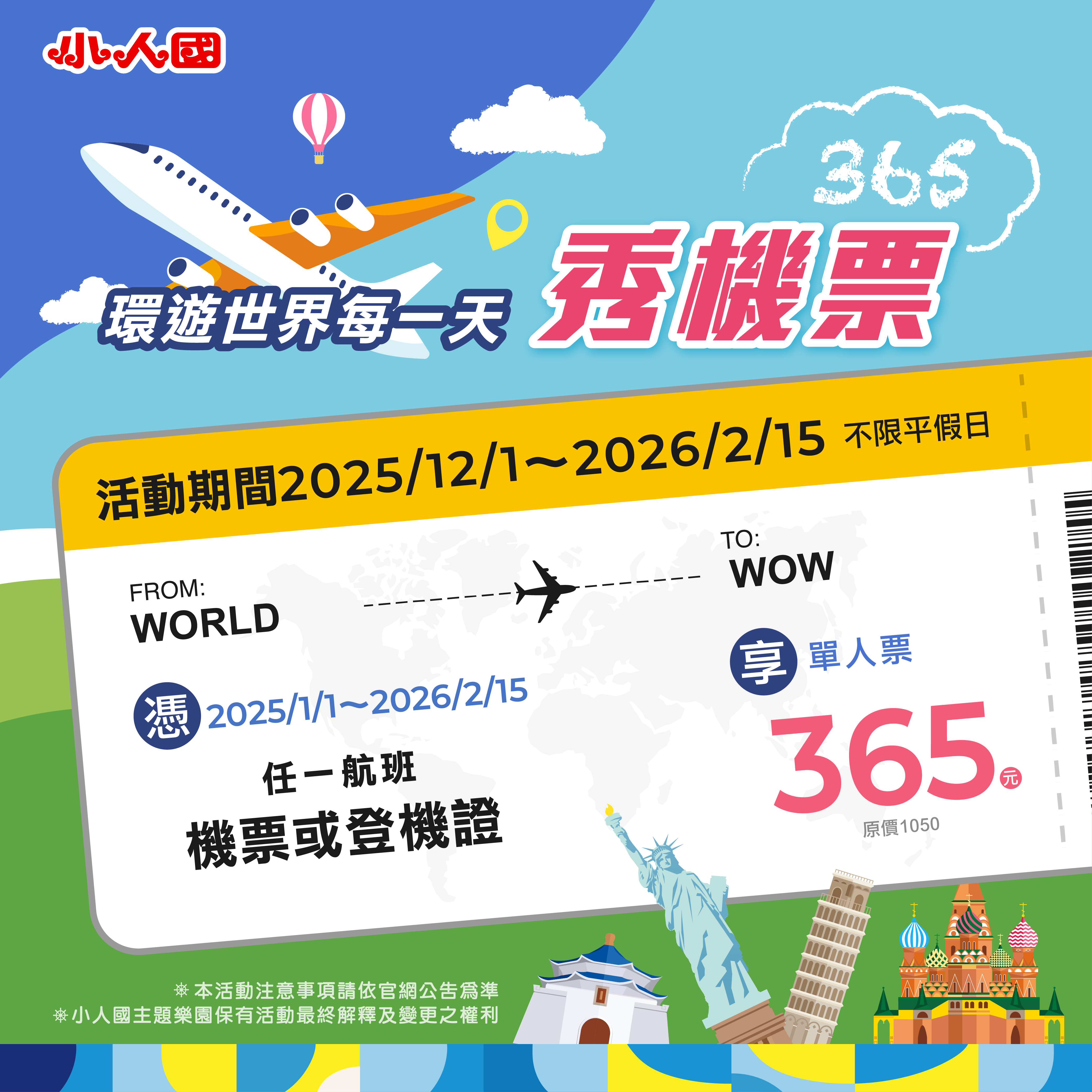 環遊世界每一天秀機票 365 元活動主視覺，小人國主題樂園優惠宣傳