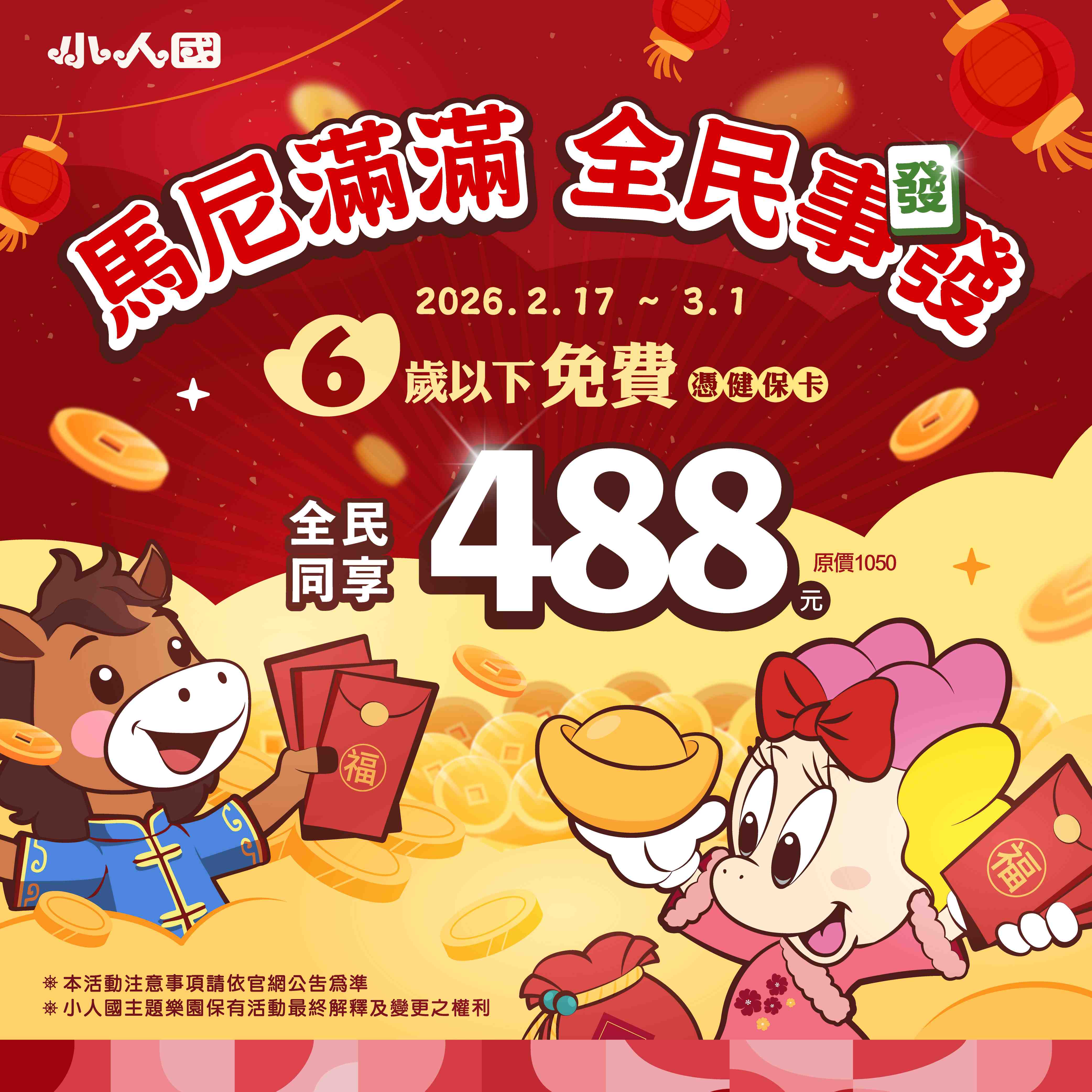 第一發活動圖片：全民488與6歲以下免費