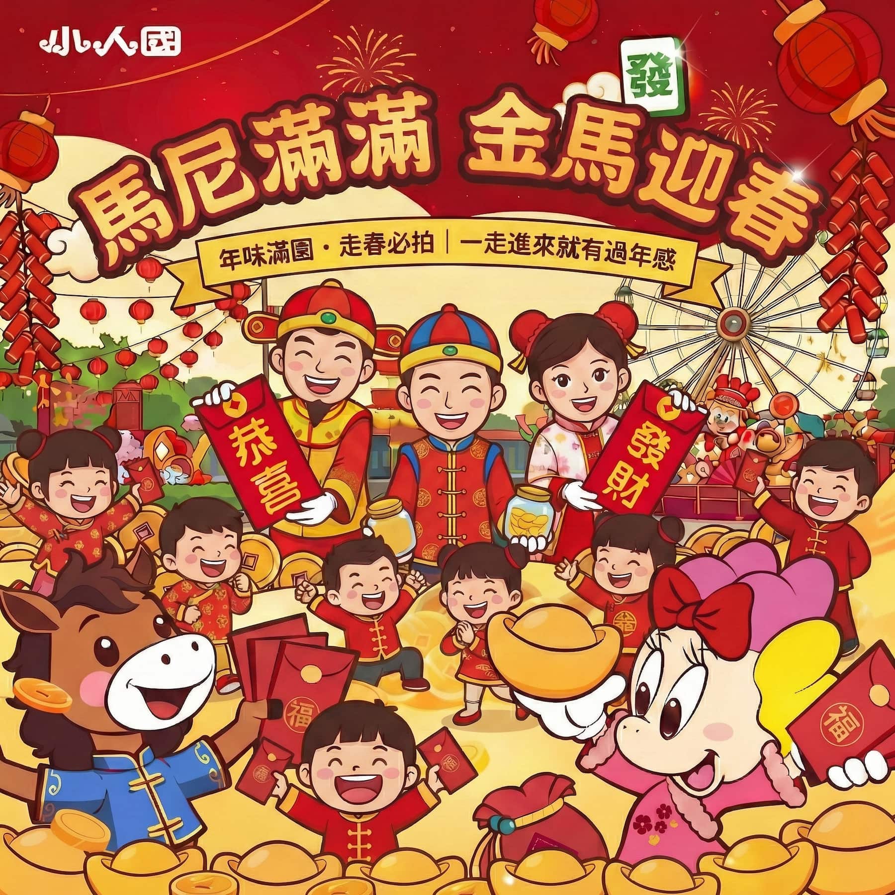 第九發活動圖片：新春佈置與走春拍照